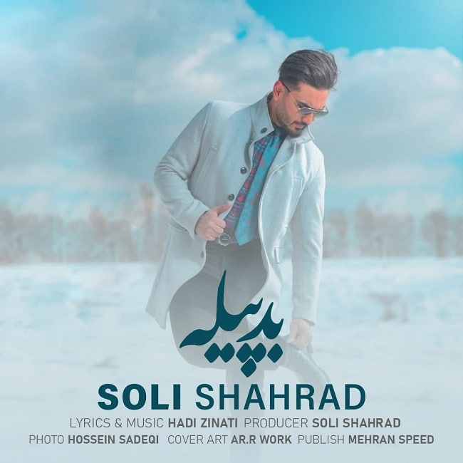 دانلود آهنگ بد پیله